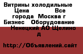 Витрины холодильные › Цена ­ 20 000 - Все города, Москва г. Бизнес » Оборудование   . Ненецкий АО,Щелино д.